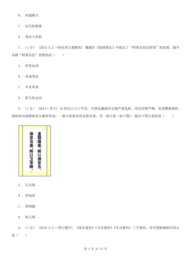 华师大版2019-2020学年八年级上学期历史期中考试试卷（II ）卷新版_第3页