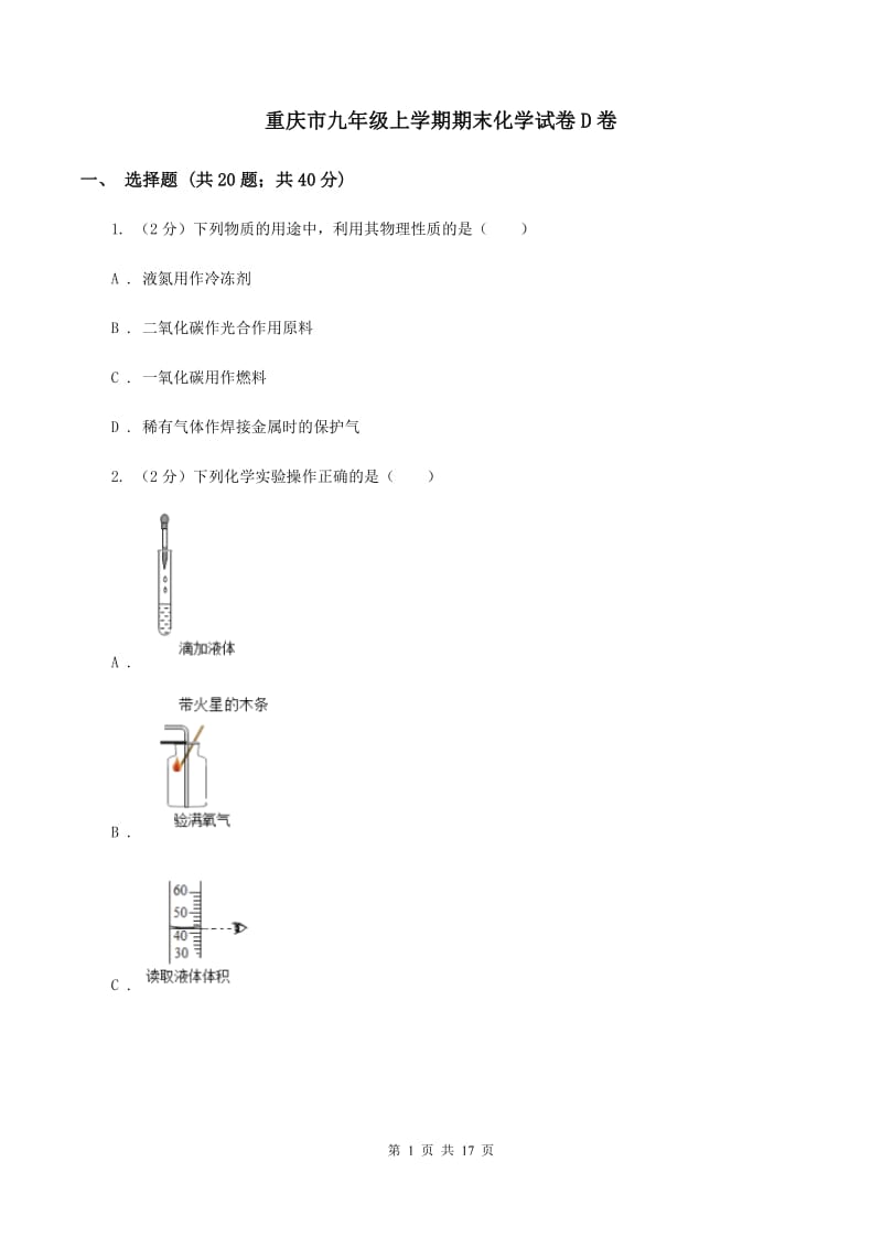 重庆市九年级上学期期末化学试卷D卷_第1页