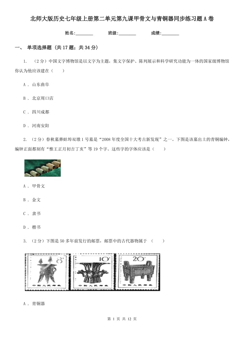 北师大版历史七年级上册第二单元第九课甲骨文与青铜器同步练习题A卷_第1页