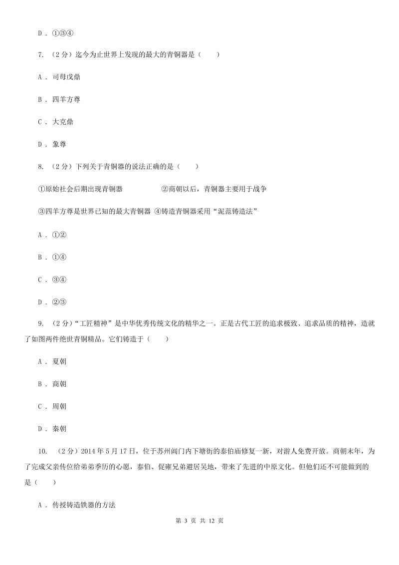 北师大版历史七年级上册第二单元第九课甲骨文与青铜器同步练习题A卷_第3页