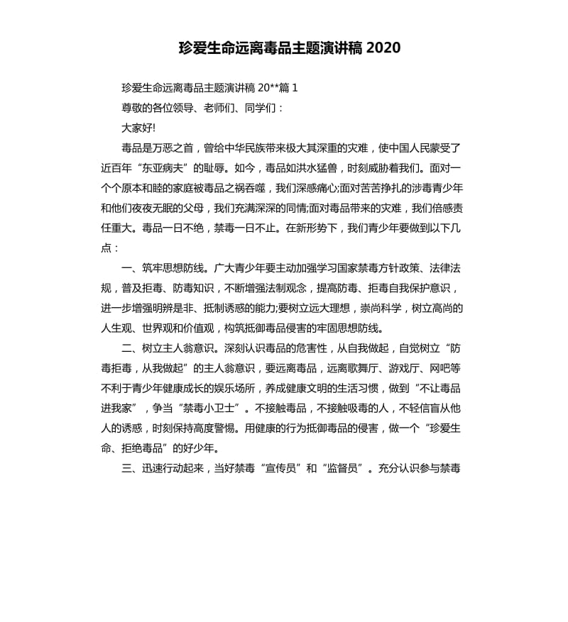 珍爱生命远离毒品主题演讲稿2020.docx_第1页