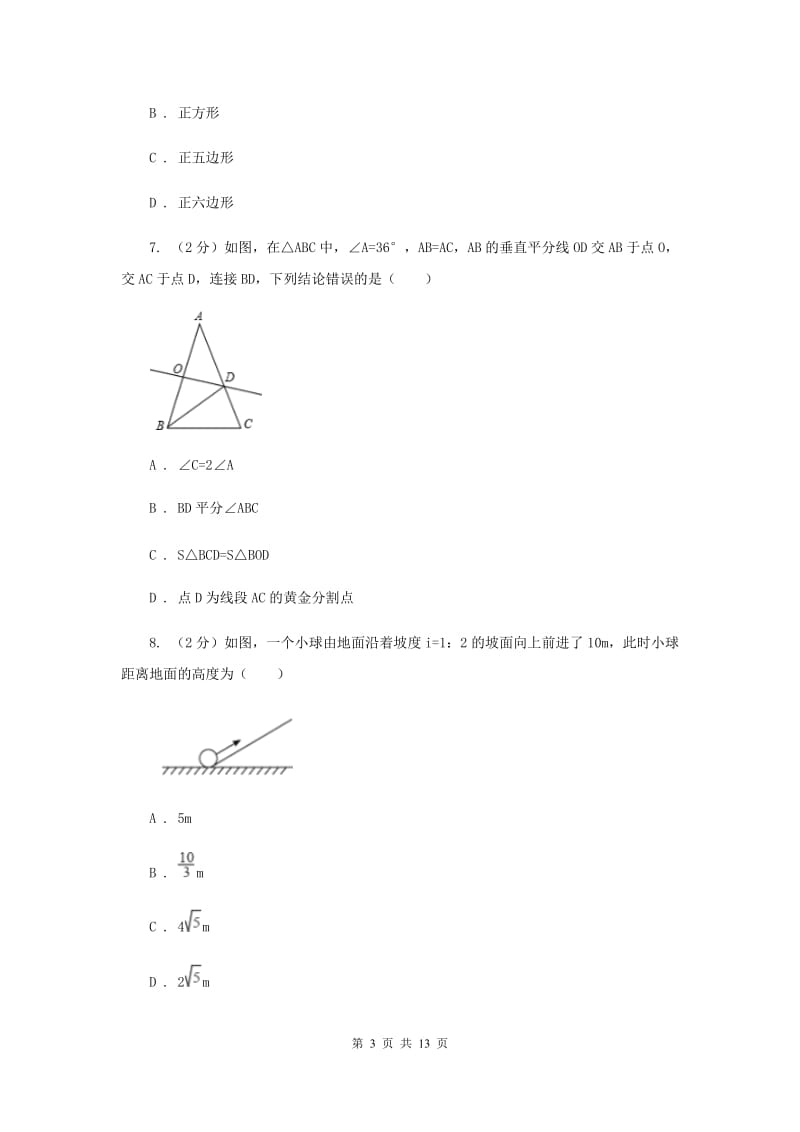 人教版中考数学五模试卷C卷_第3页