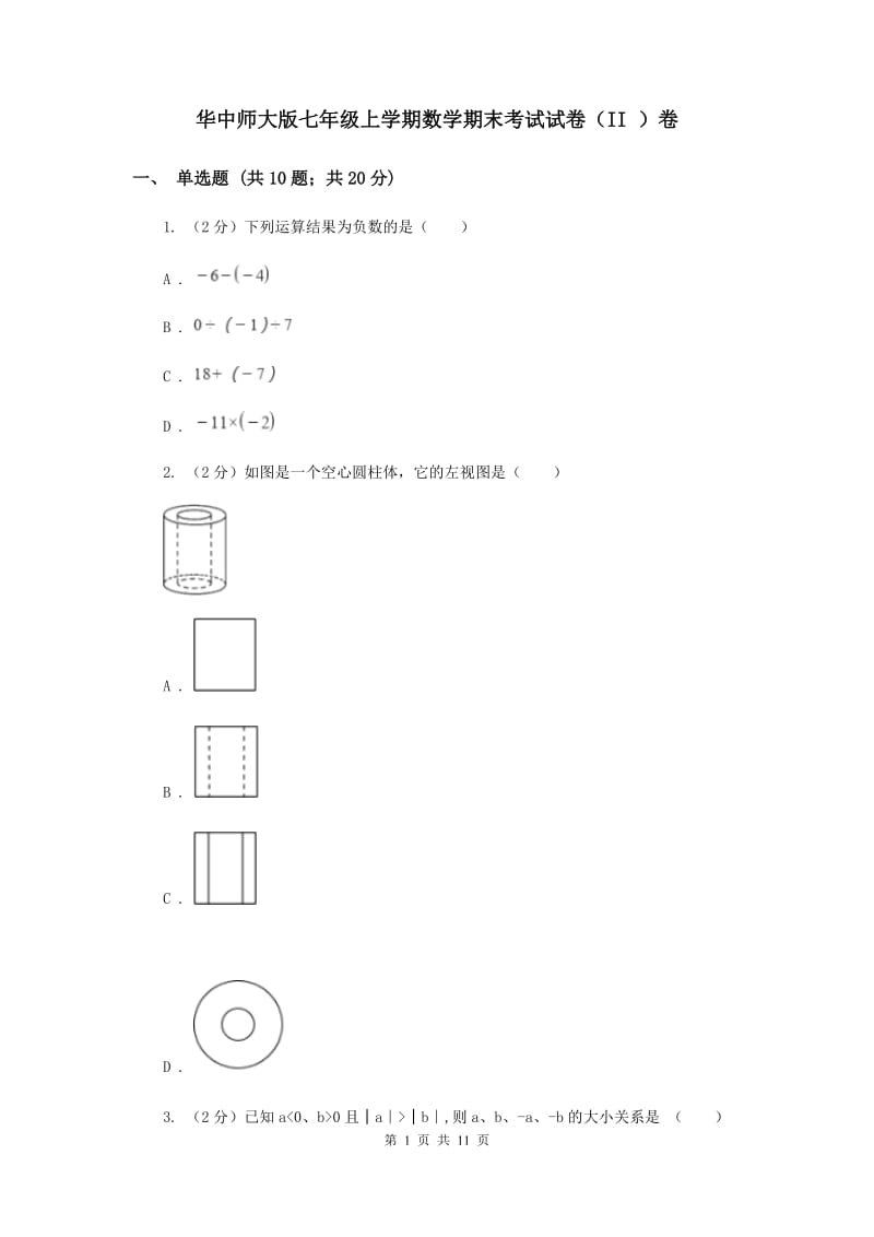 华中师大版七年级上学期数学期末考试试卷（II ）卷_第1页