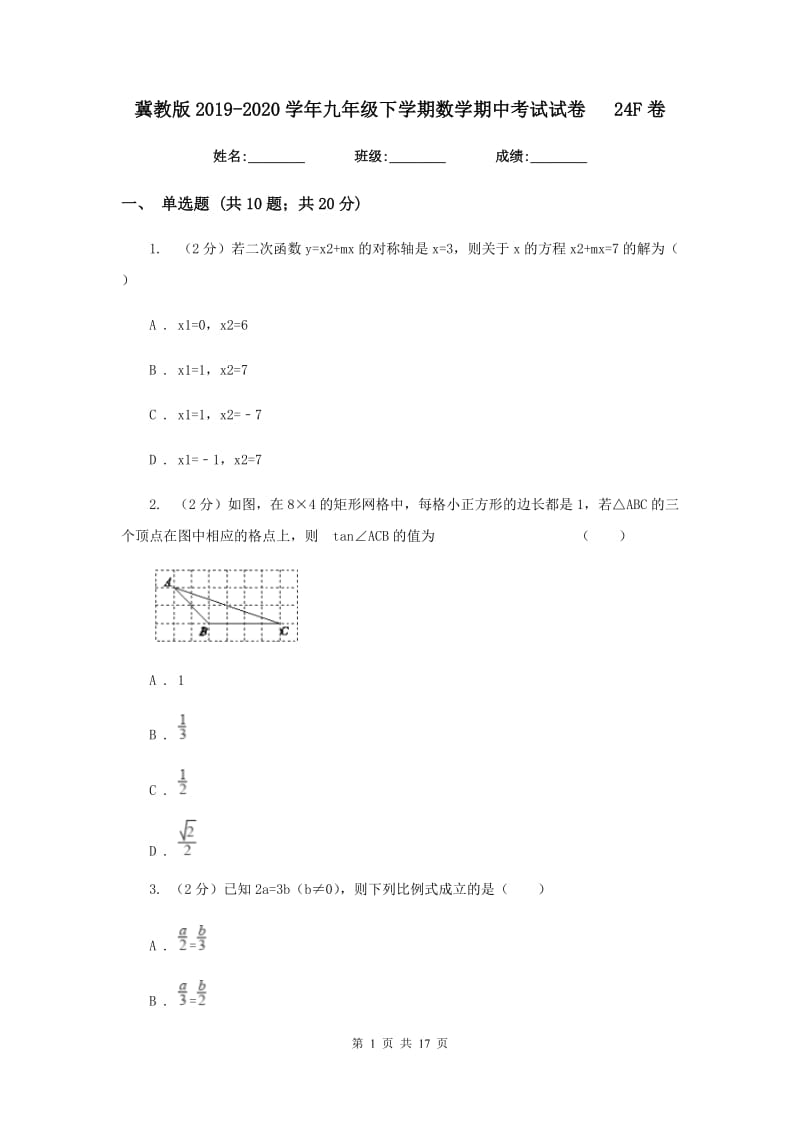 冀教版2019-2020学年九年级下学期数学期中考试试卷24F卷_第1页