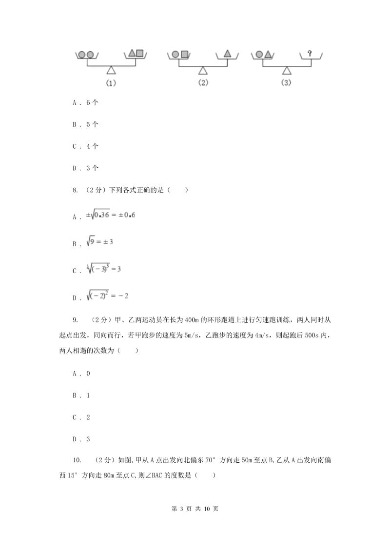 华中师大版2019-2020学年七年级上学期数学期末考试试卷 H卷_第3页