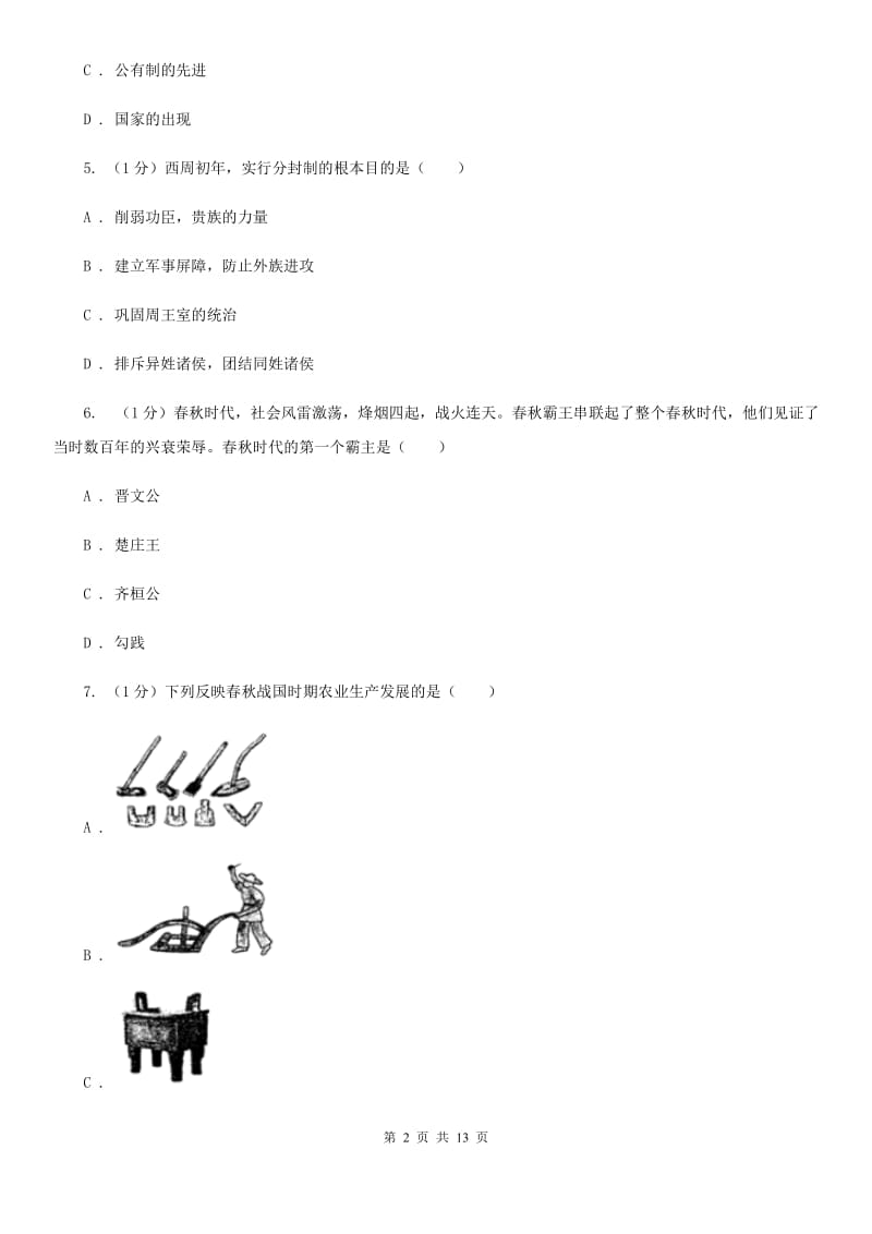 苏科版2019-2020学年七年级上学期历史期末试卷（I）卷_第2页