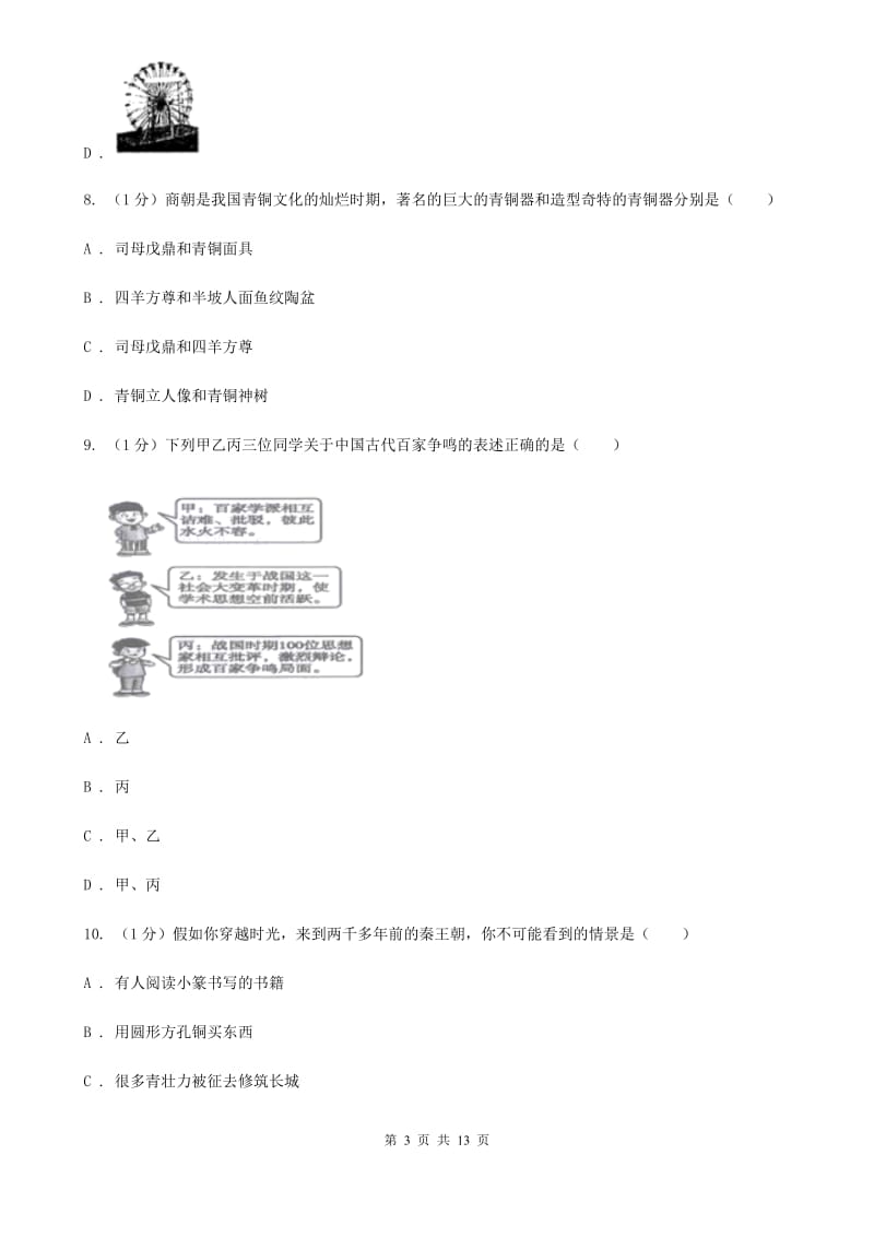 苏科版2019-2020学年七年级上学期历史期末试卷（I）卷_第3页