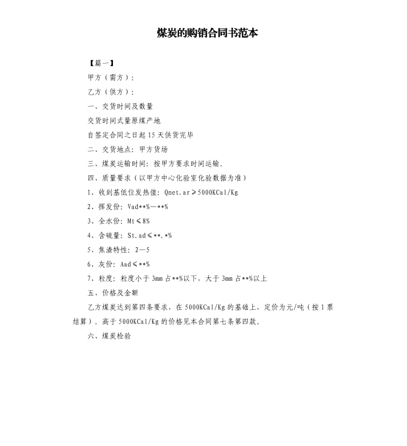 煤炭的购销合同书范本.docx_第1页