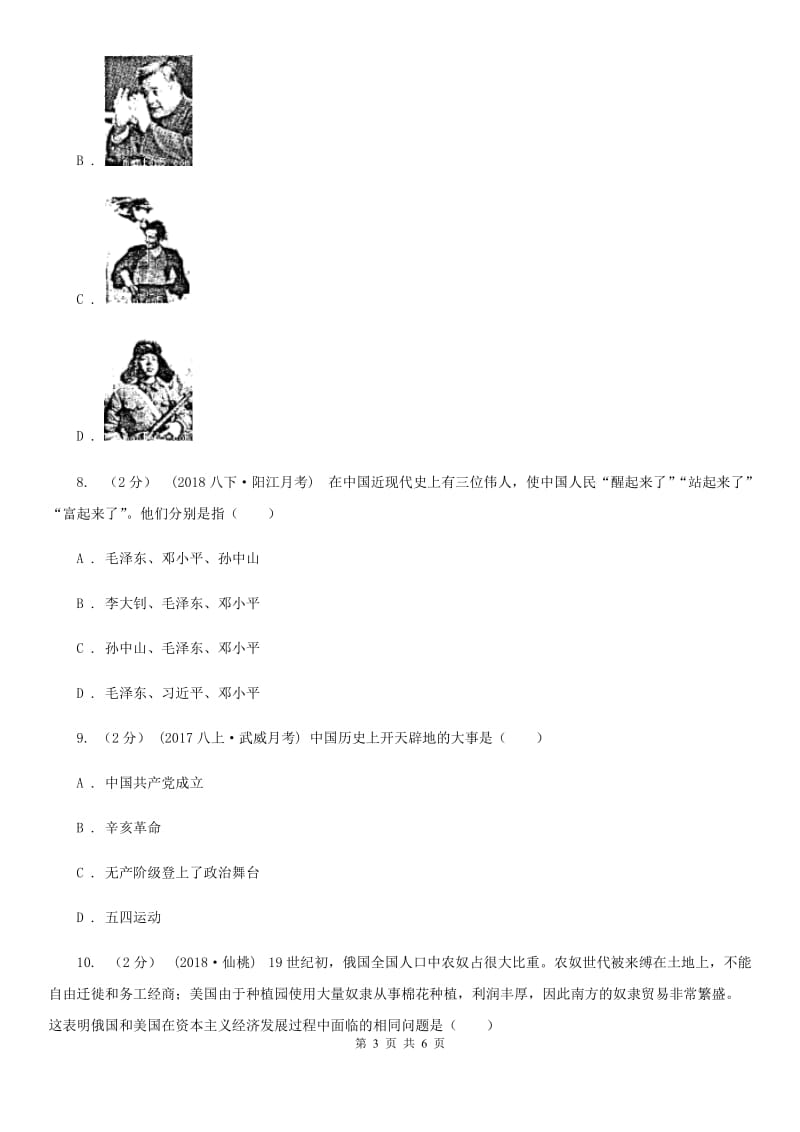 人教版2020届九年级历史第二次模拟考试试卷D卷_第3页