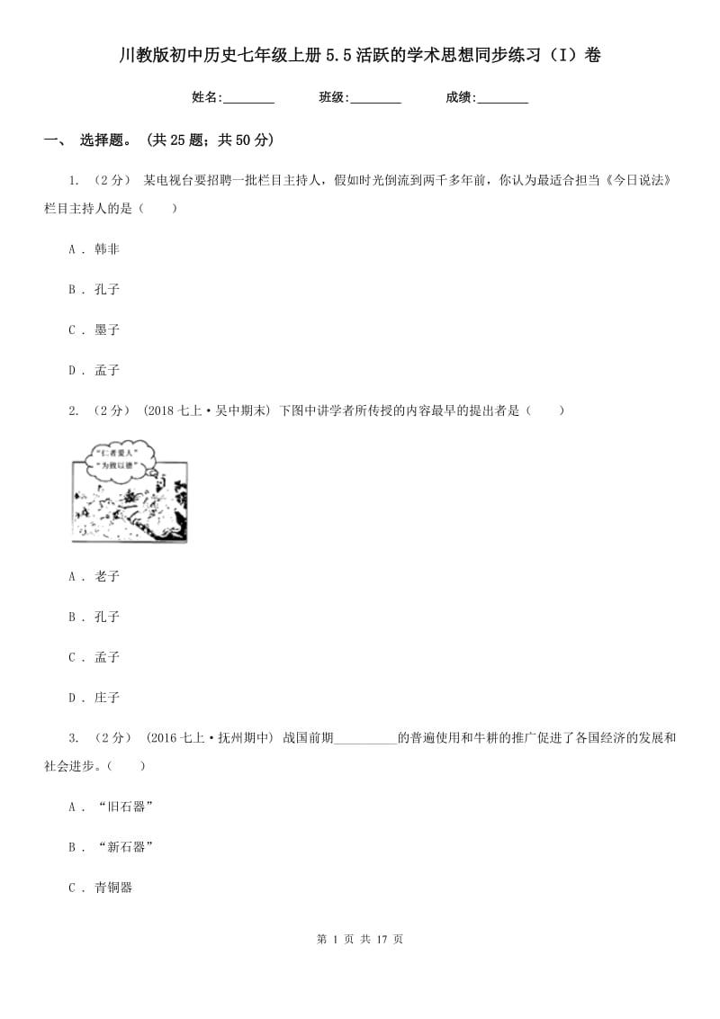 川教版初中历史七年级上册5.5活跃的学术思想同步练习（I）卷_第1页