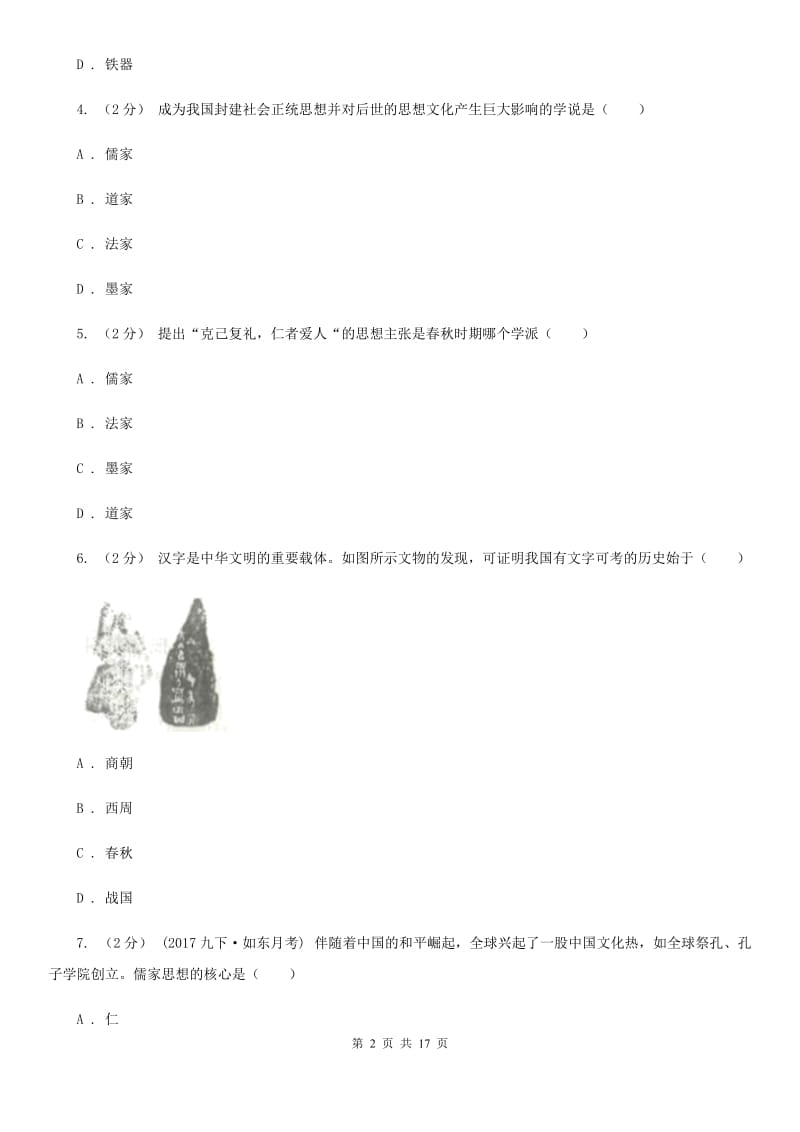 川教版初中历史七年级上册5.5活跃的学术思想同步练习（I）卷_第2页