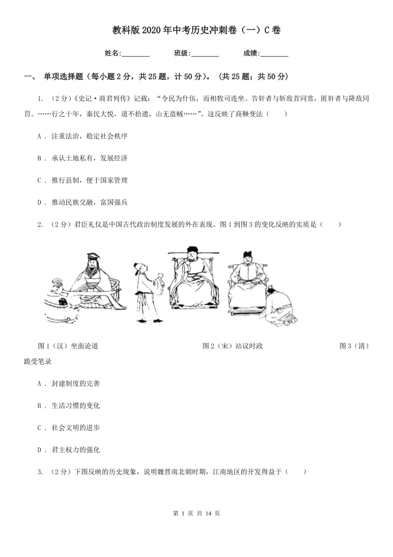 教科版2020年中考历史冲刺卷（一）C卷_第1页