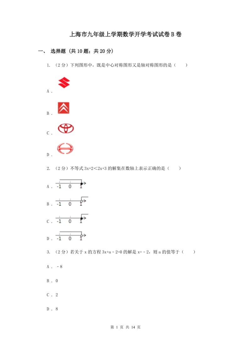 上海市九年级上学期数学开学考试试卷B卷_第1页