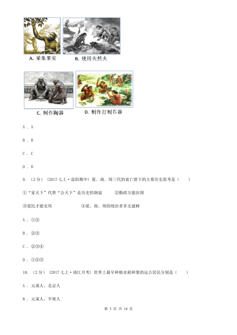 北师大版2019-2020学年七年上学期历史第一次联考试卷（II ）卷_第3页