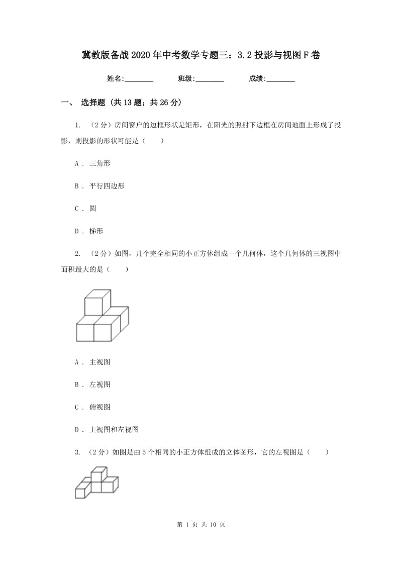 冀教版备战2020年中考数学专题三：3.2投影与视图F卷_第1页