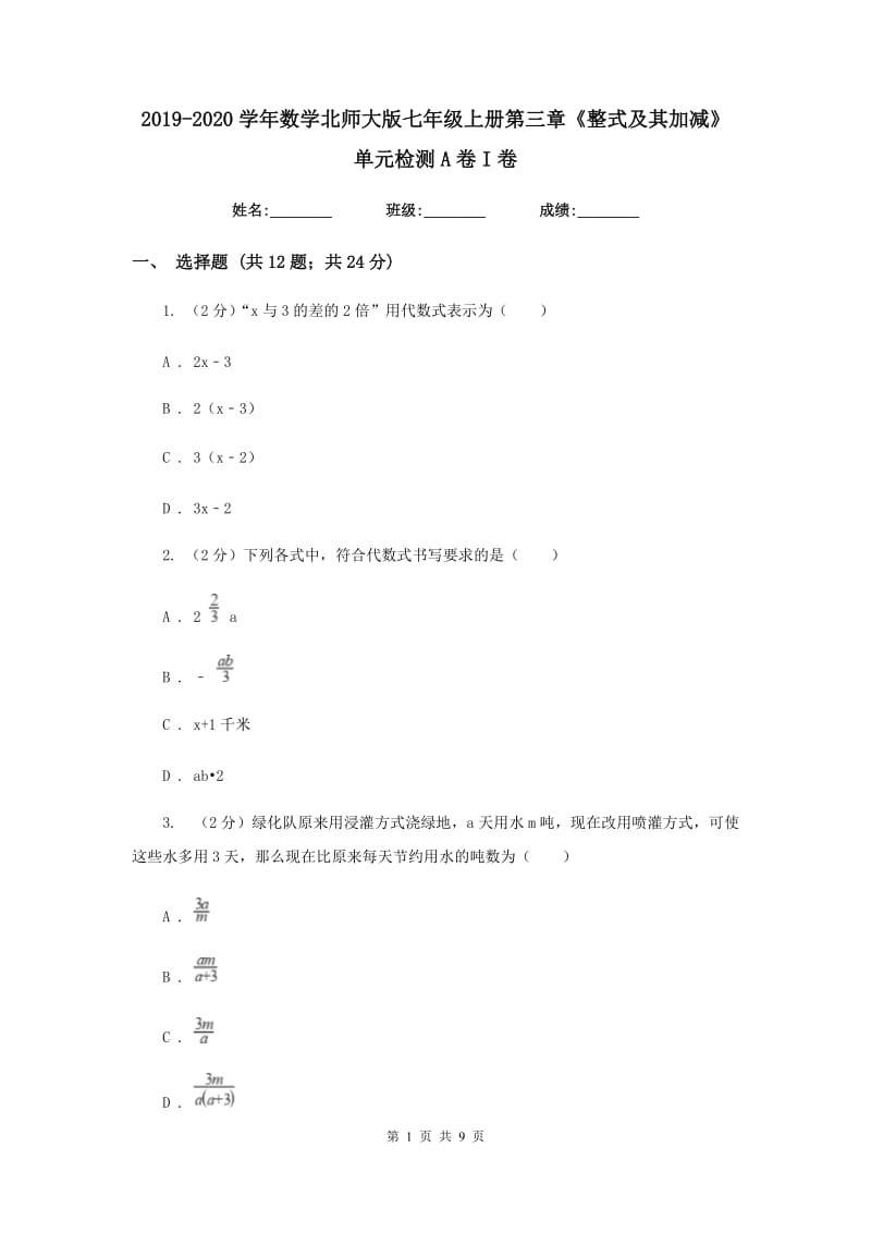 2019-2020学年数学北师大版七年级上册第三章《整式及其加减》单元检测A卷I卷_第1页