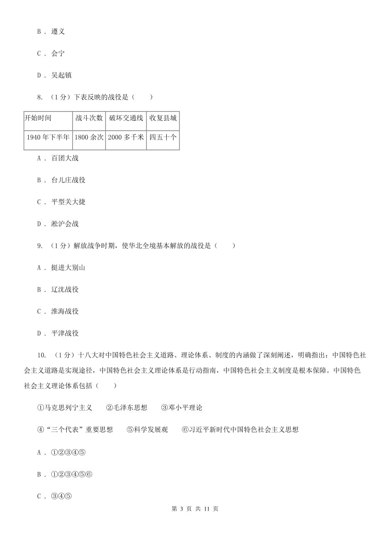 新人教版2020年八年级下学期历史第二次模拟月考试卷C卷_第3页