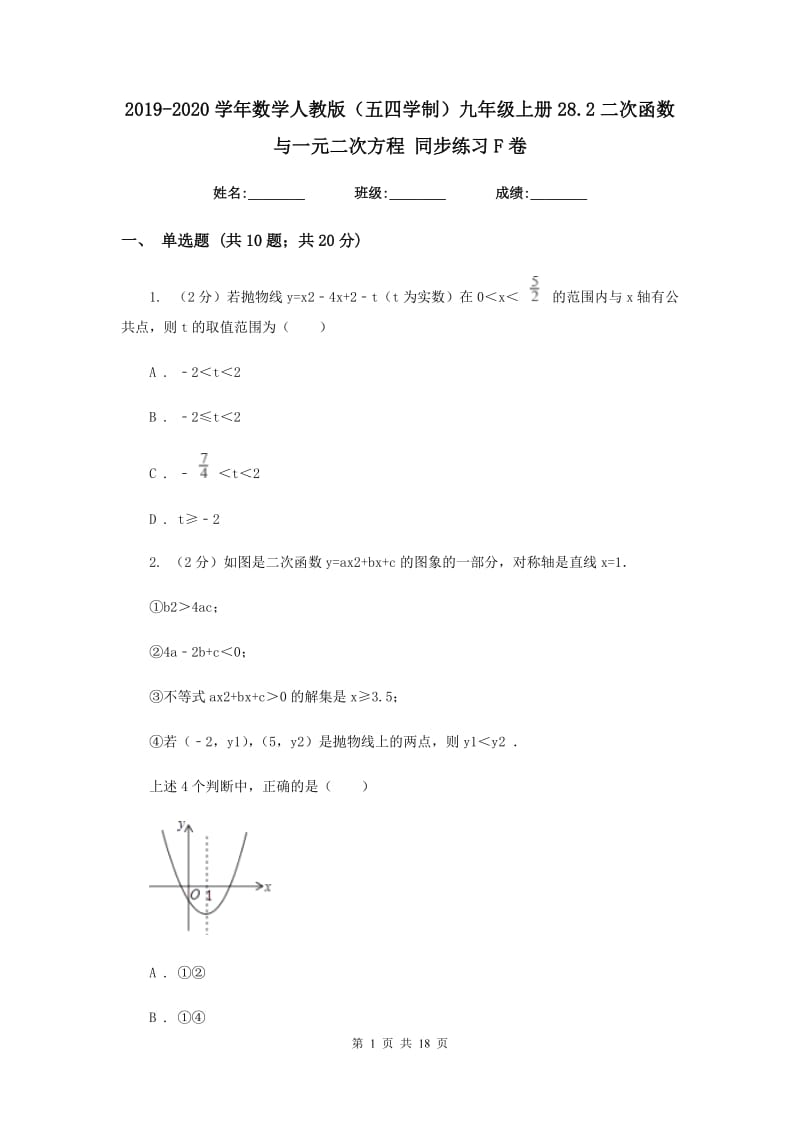 2019-2020学年数学人教版（五四学制）九年级上册28.2二次函数与一元二次方程 同步练习F卷_第1页