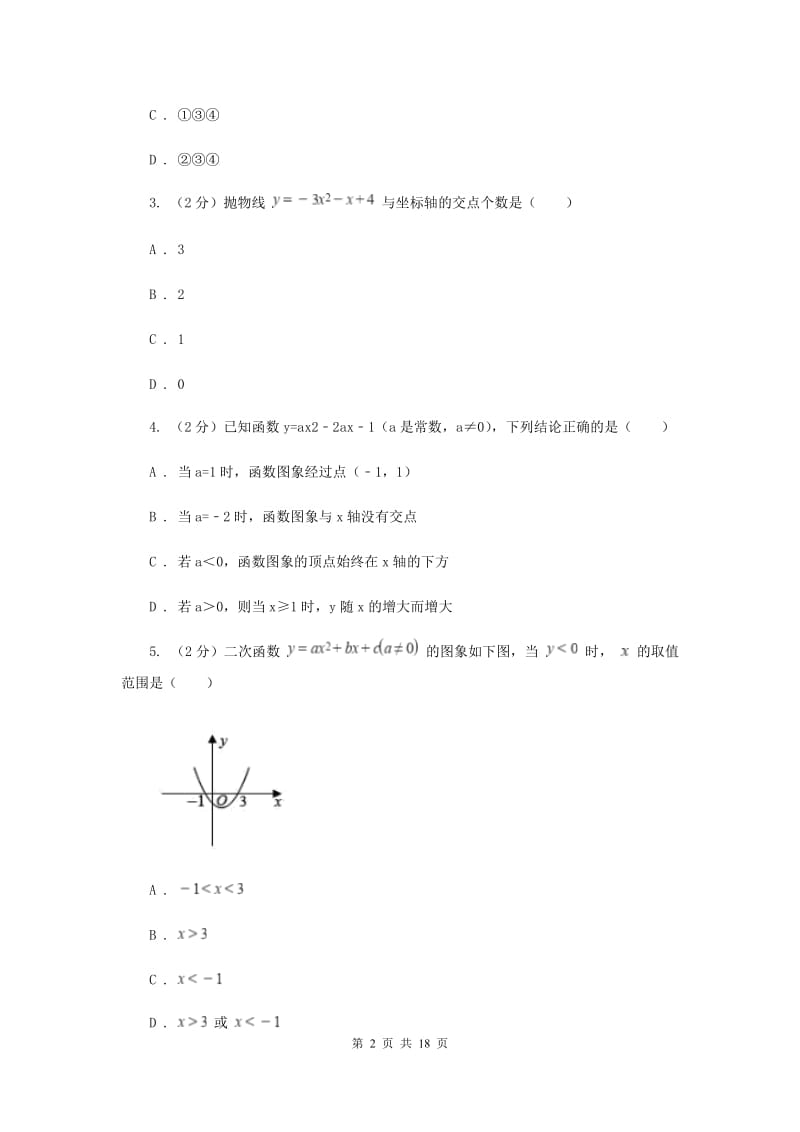 2019-2020学年数学人教版（五四学制）九年级上册28.2二次函数与一元二次方程 同步练习F卷_第2页