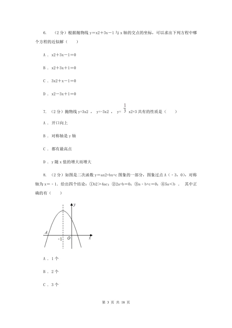 2019-2020学年数学人教版（五四学制）九年级上册28.2二次函数与一元二次方程 同步练习F卷_第3页