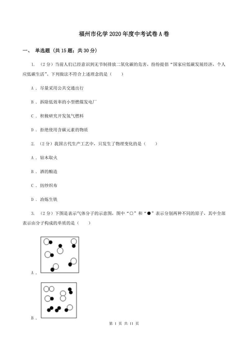 福州市化学2020年度中考试卷A卷_第1页