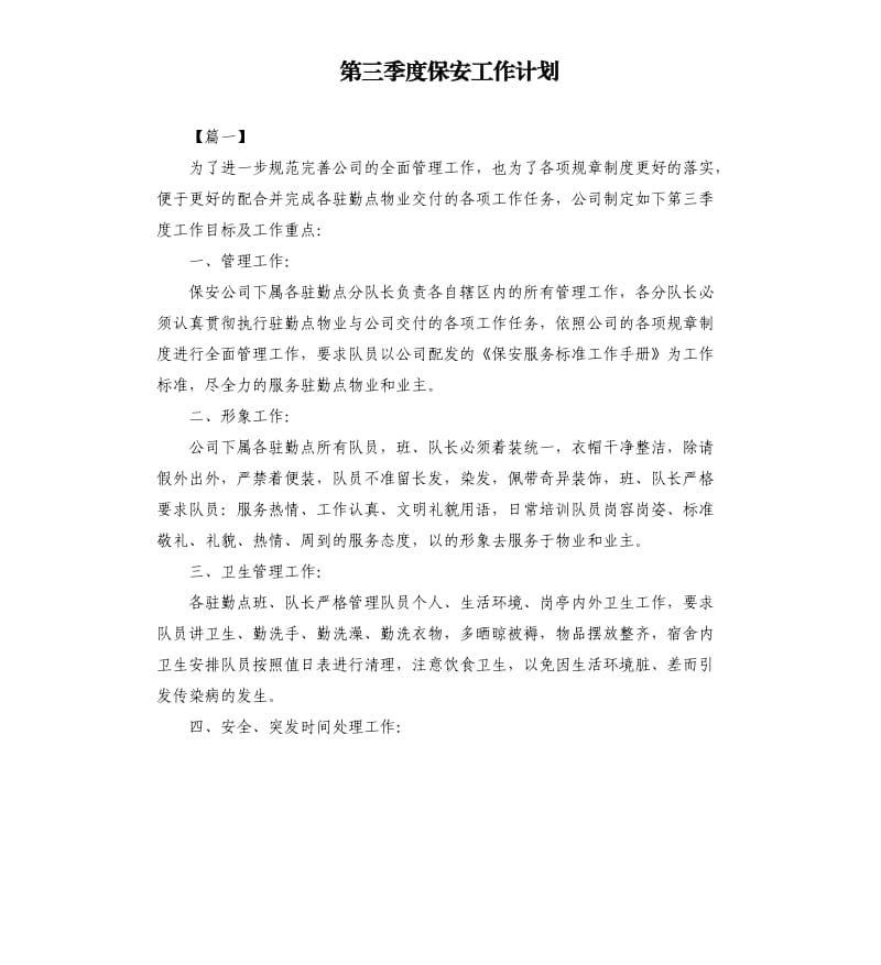 第三季度保安工作计划.docx_第1页