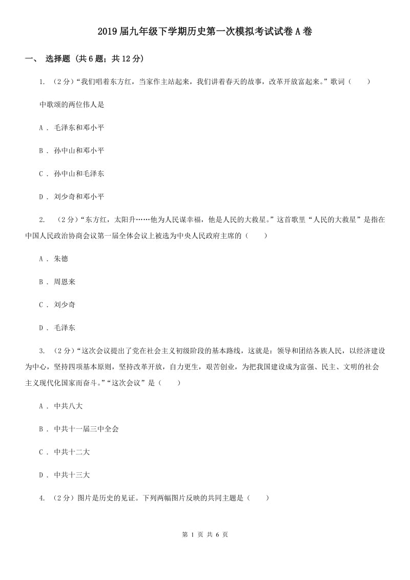 2019届九年级下学期历史第一次模拟考试试卷A卷_第1页