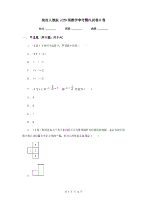 陜西人教版2020屆數(shù)學(xué)中考模擬試卷 B卷