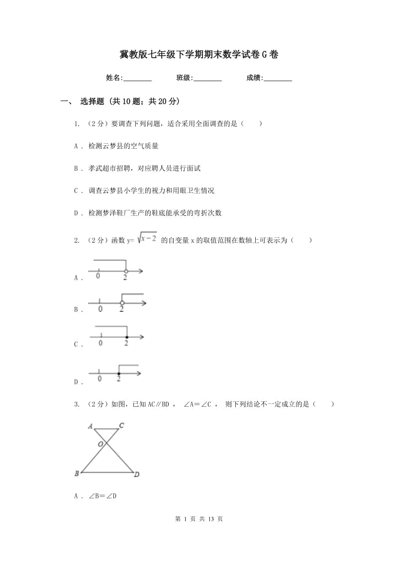 冀教版七年级下学期期末数学试卷G卷_第1页