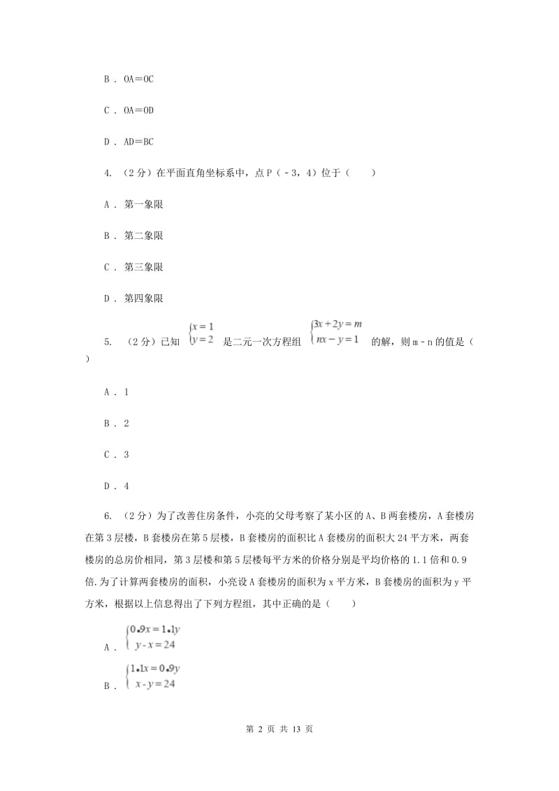 冀教版七年级下学期期末数学试卷G卷_第2页