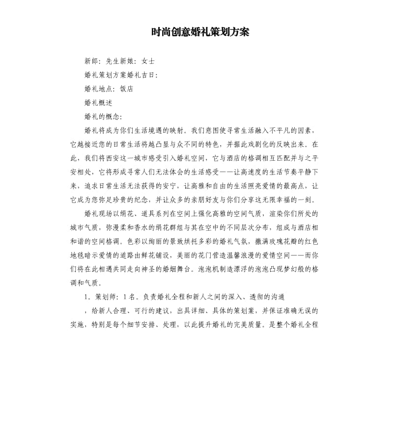 时尚创意婚礼策划方案.docx_第1页