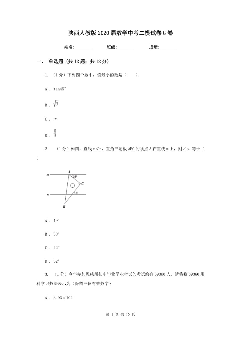 陕西人教版2020届数学中考二模试卷G卷_第1页