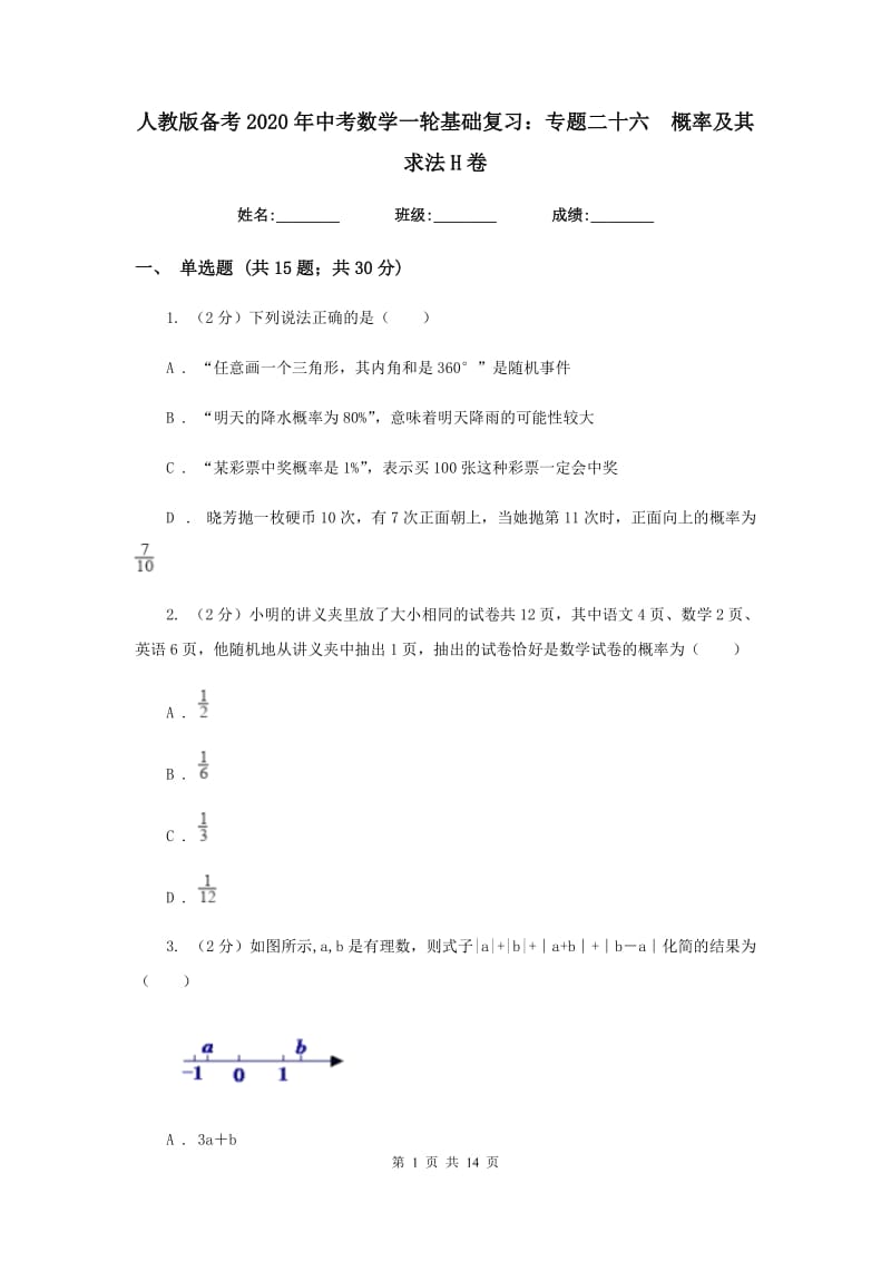 人教版备考2020年中考数学一轮基础复习：专题二十六概率及其求法H卷_第1页