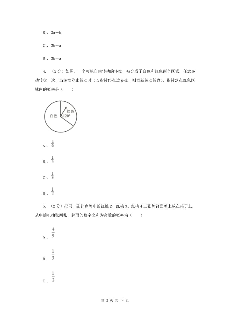 人教版备考2020年中考数学一轮基础复习：专题二十六概率及其求法H卷_第2页