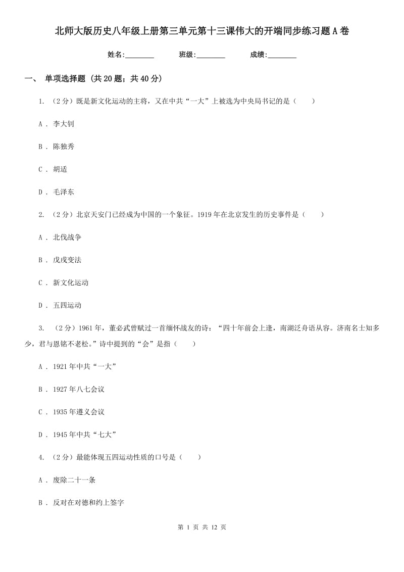 北师大版历史八年级上册第三单元第十三课伟大的开端同步练习题A卷_第1页