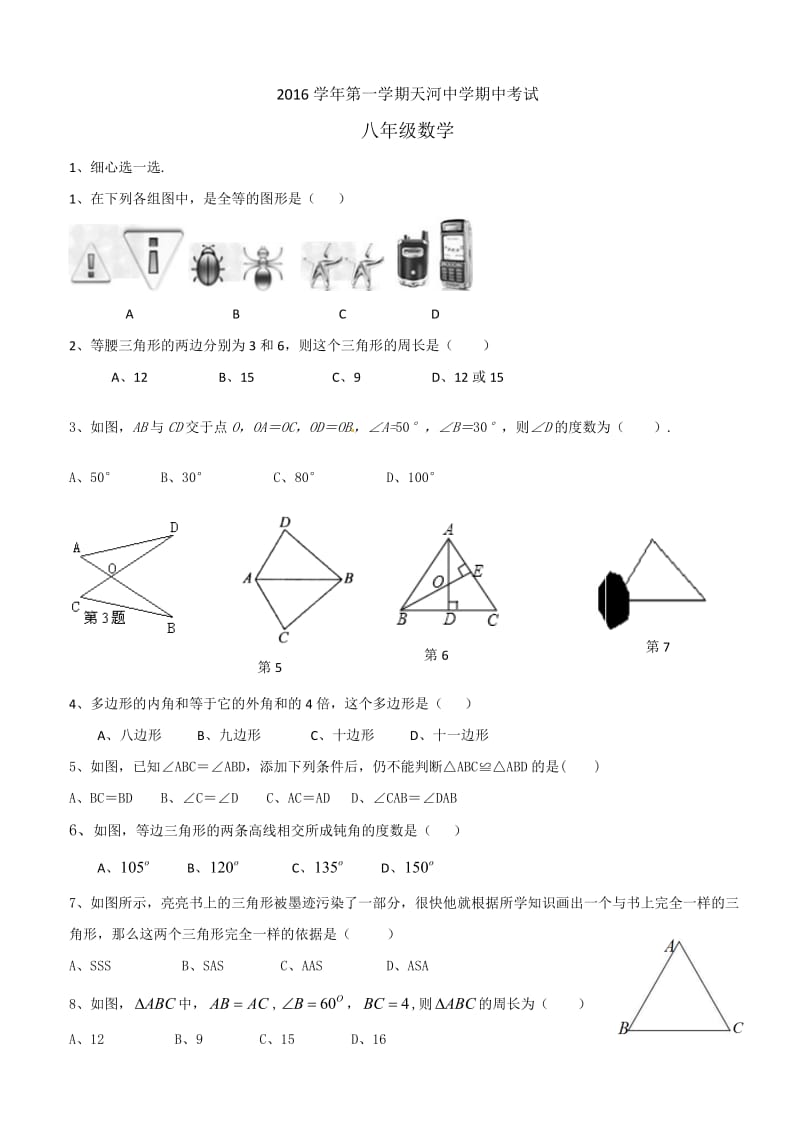 广州天河区2016学年天河中学八年级上学期期中考试数学试卷_第1页