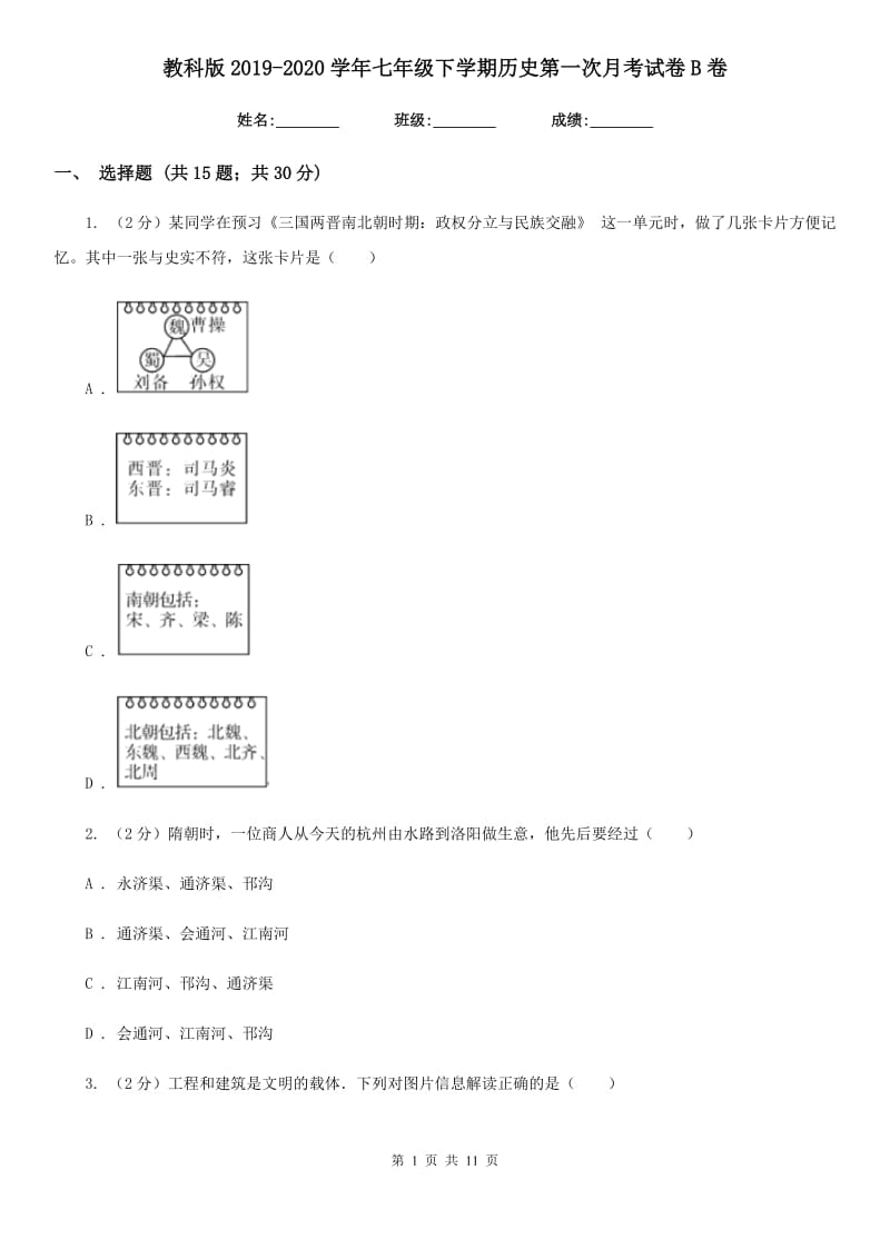 教科版2019-2020学年七年级下学期历史第一次月考试卷B卷_第1页