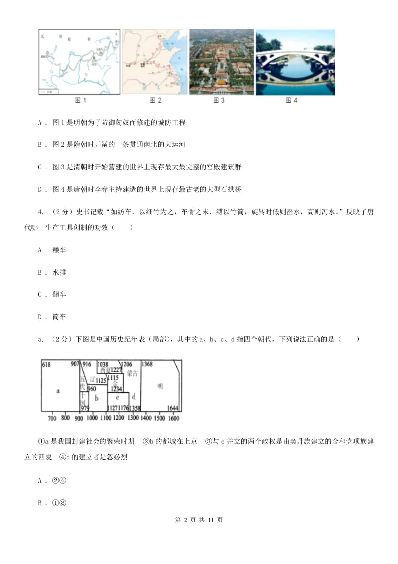 教科版2019-2020学年七年级下学期历史第一次月考试卷B卷_第2页