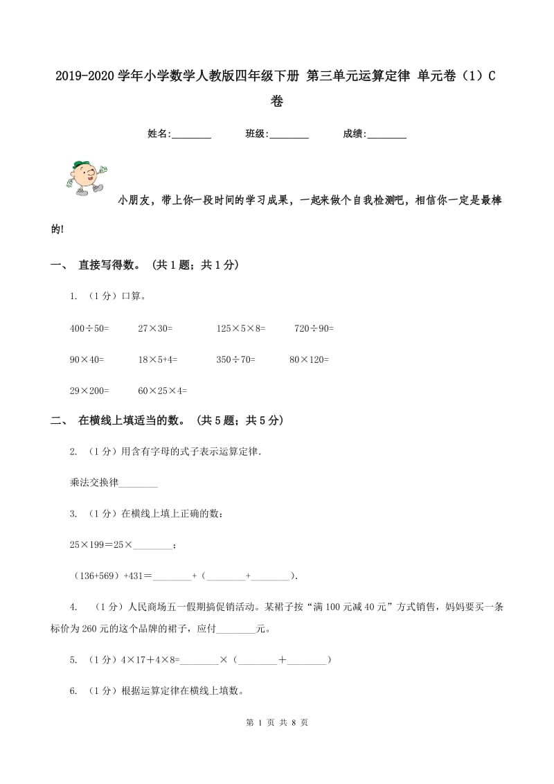 2019-2020学年小学数学人教版四年级下册 第三单元运算定律 单元卷(1)C卷_第1页