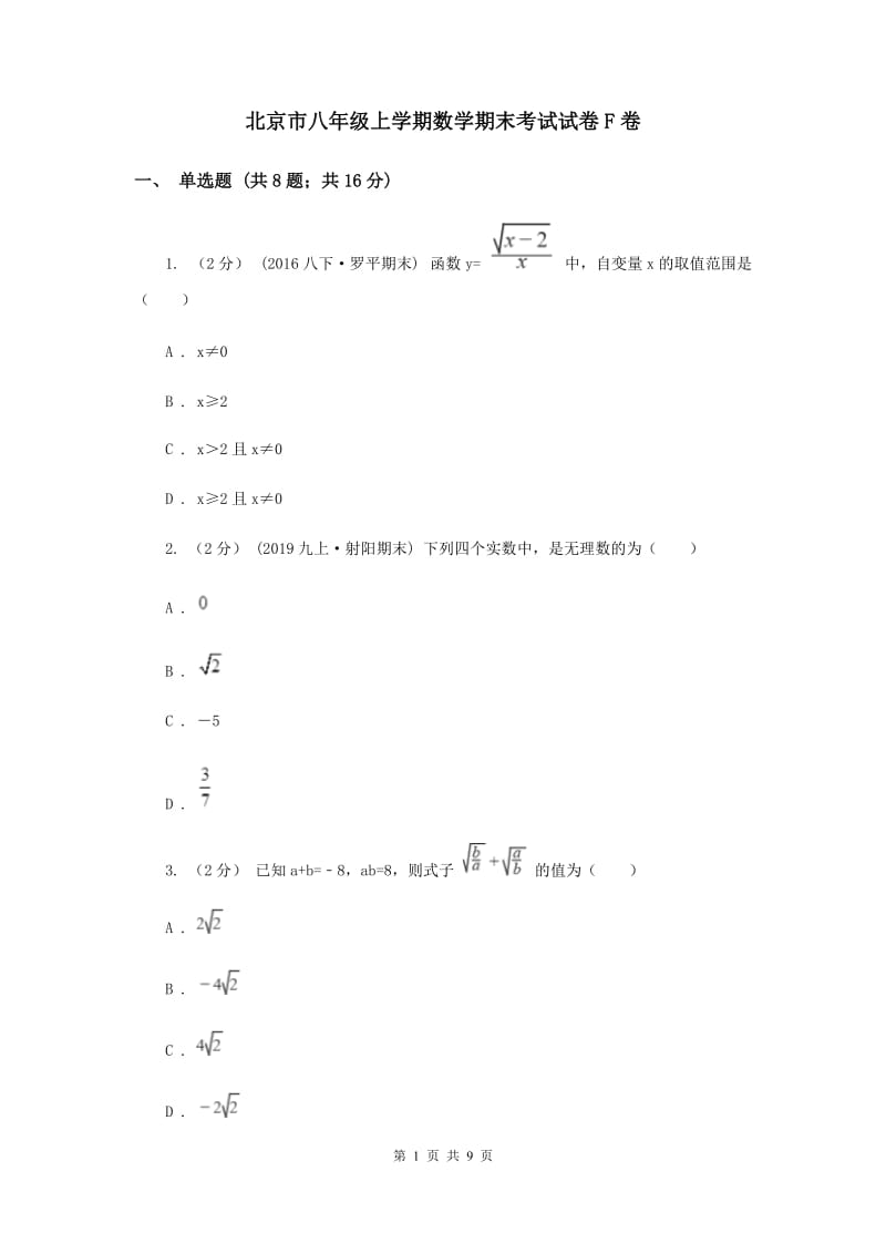 北京市八年级上学期数学期末考试试卷F卷_第1页