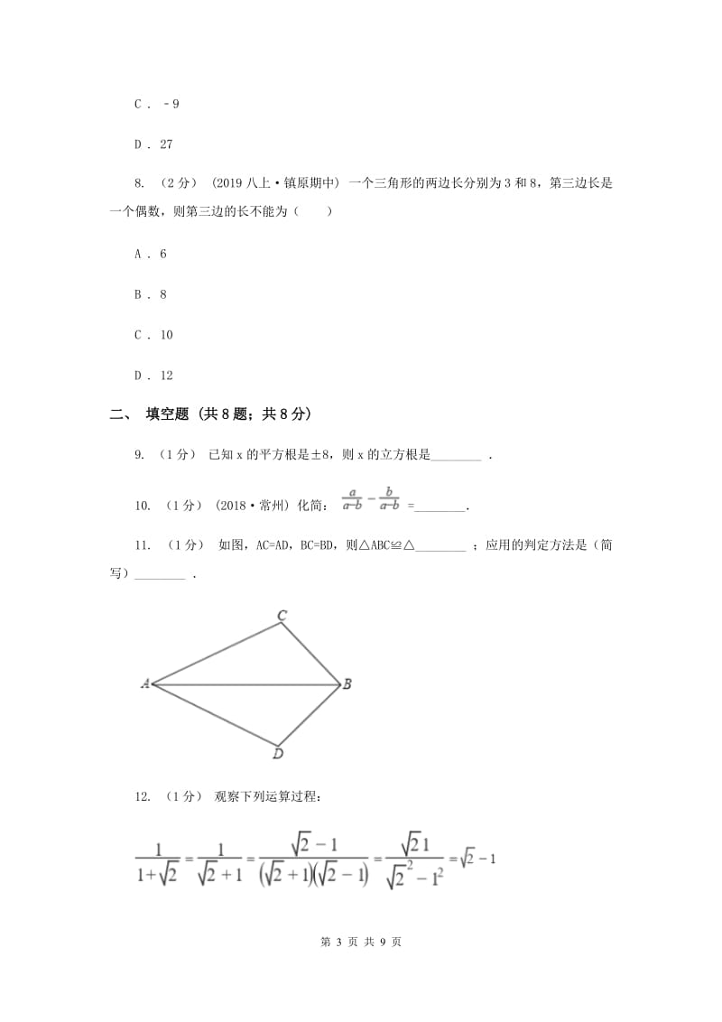 北京市八年级上学期数学期末考试试卷F卷_第3页