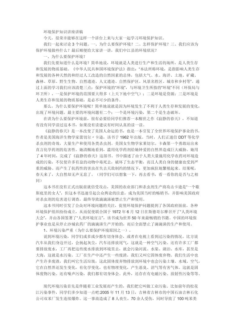 环境保护知识讲座讲稿_第1页