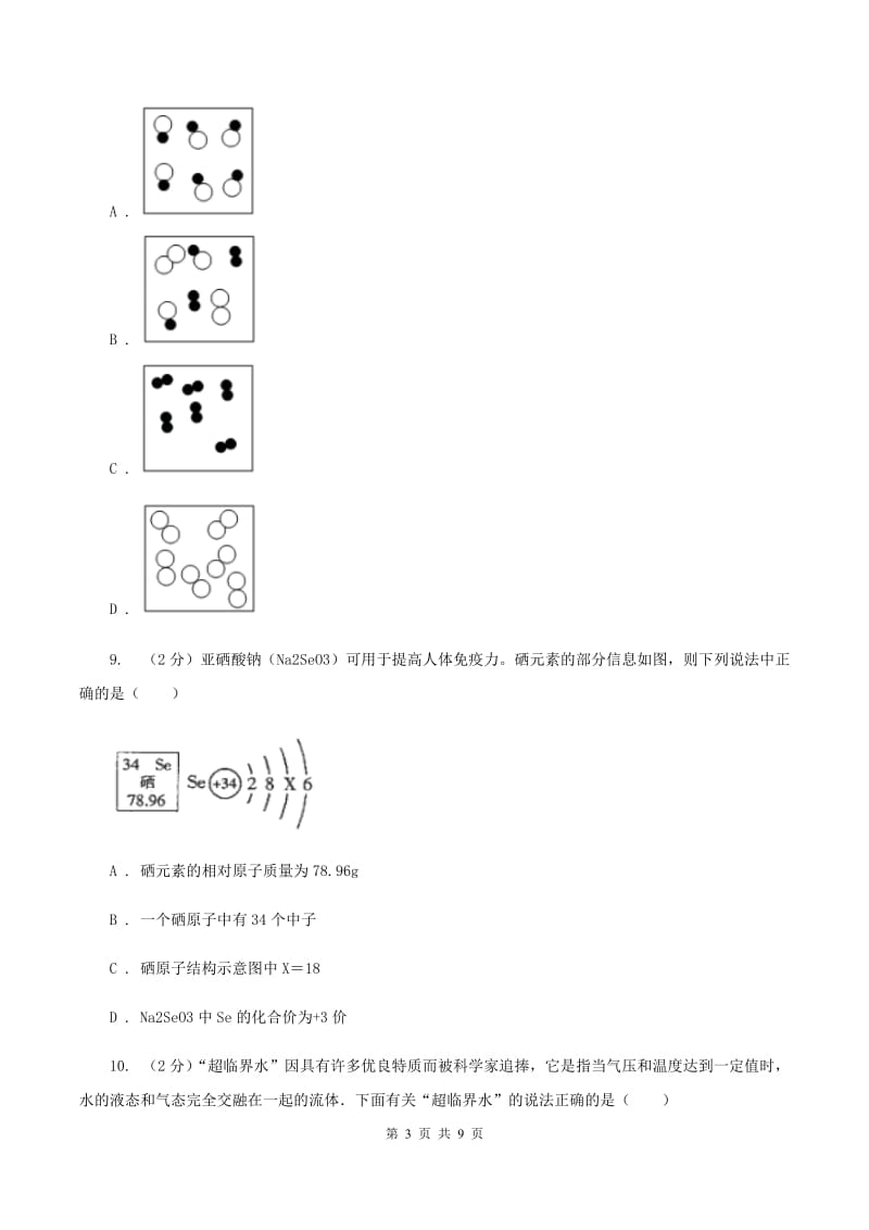 沈阳市2020年度九年级上学期期中化学试卷C卷_第3页