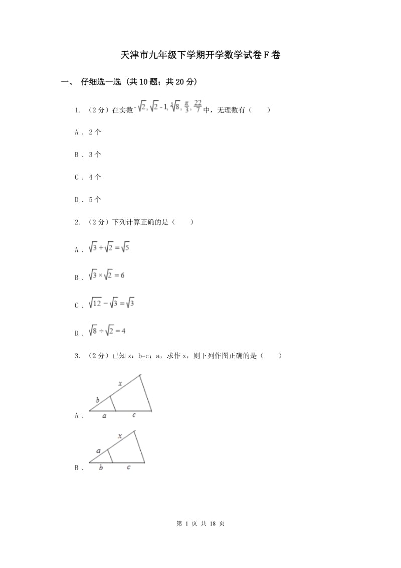 天津市九年级下学期开学数学试卷F卷_第1页