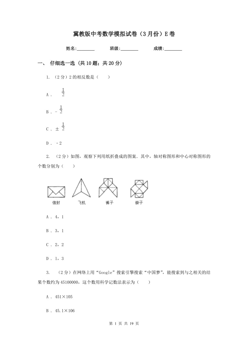 冀教版中考数学模拟试卷（3月份）E卷_第1页