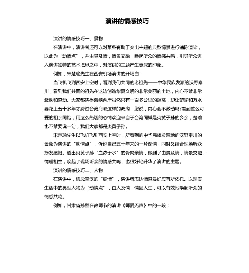 演讲的情感技巧.docx_第1页