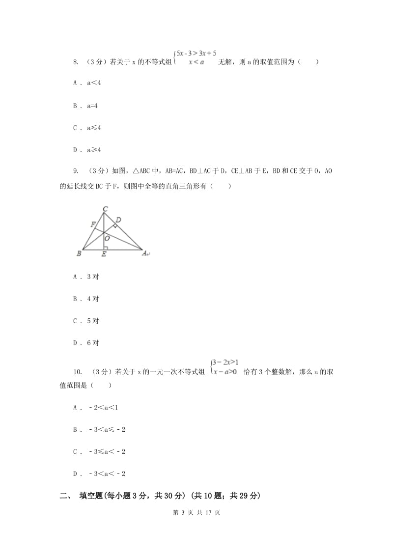 八年级上学期数学第三次月考试卷B卷_第3页