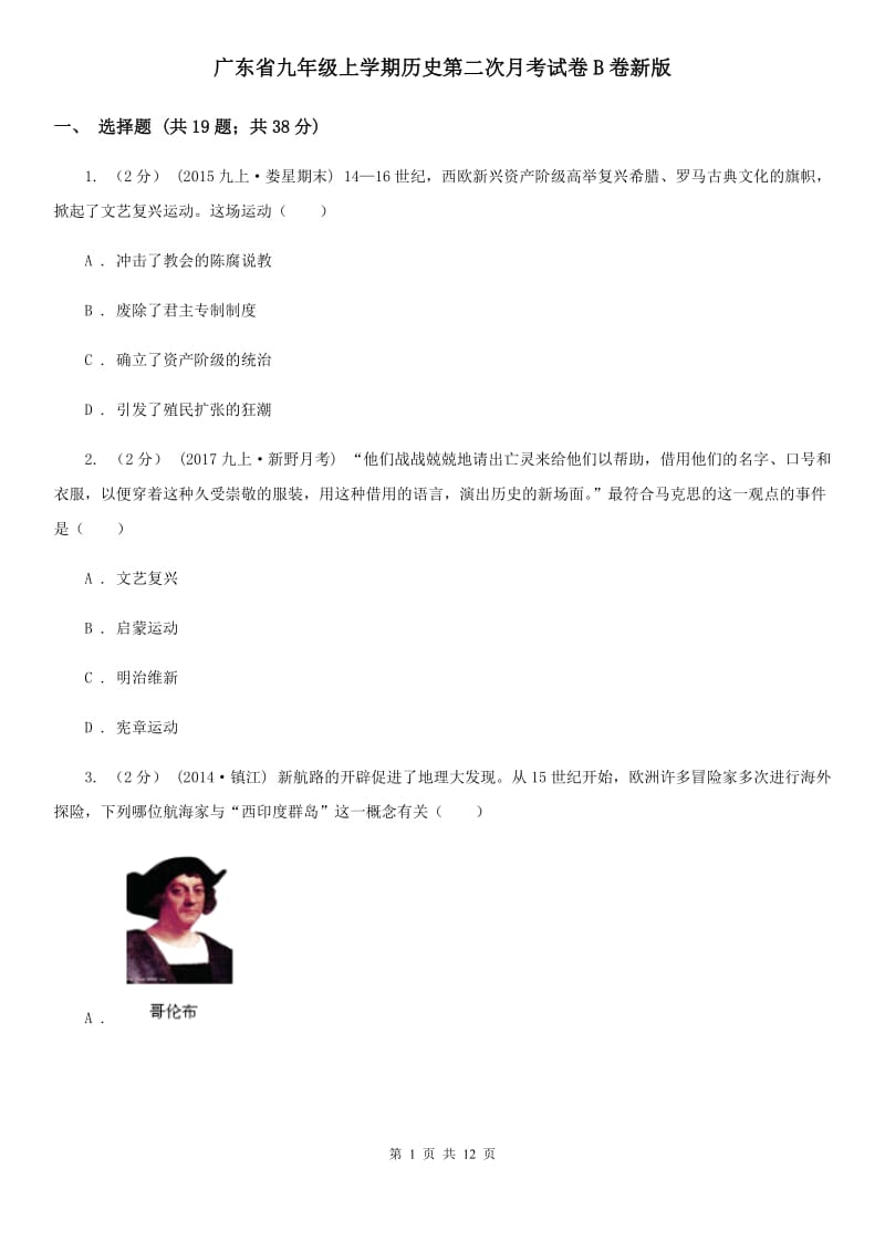 广东省九年级上学期历史第二次月考试卷B卷新版_第1页