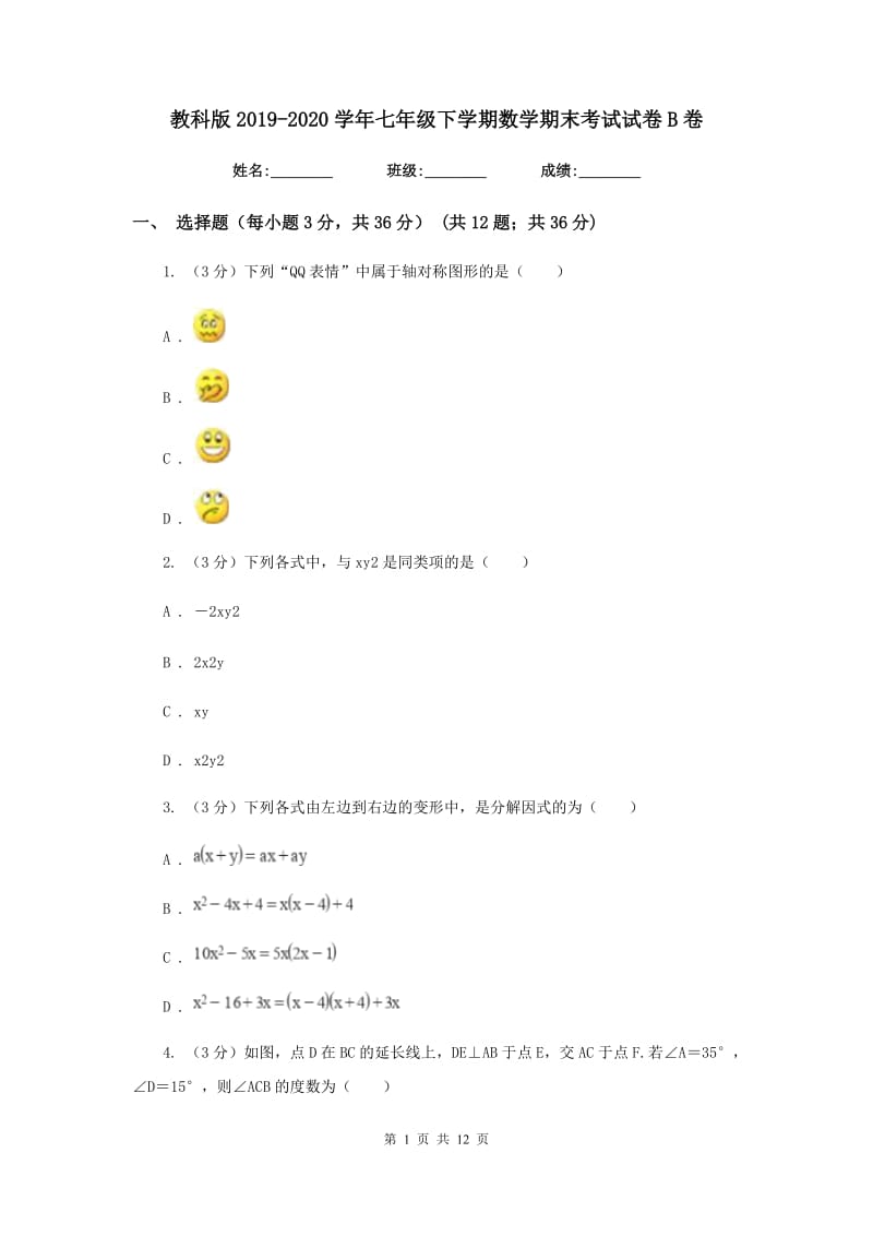 教科版2019-2020学年七年级下学期数学期末考试试卷B卷_第1页