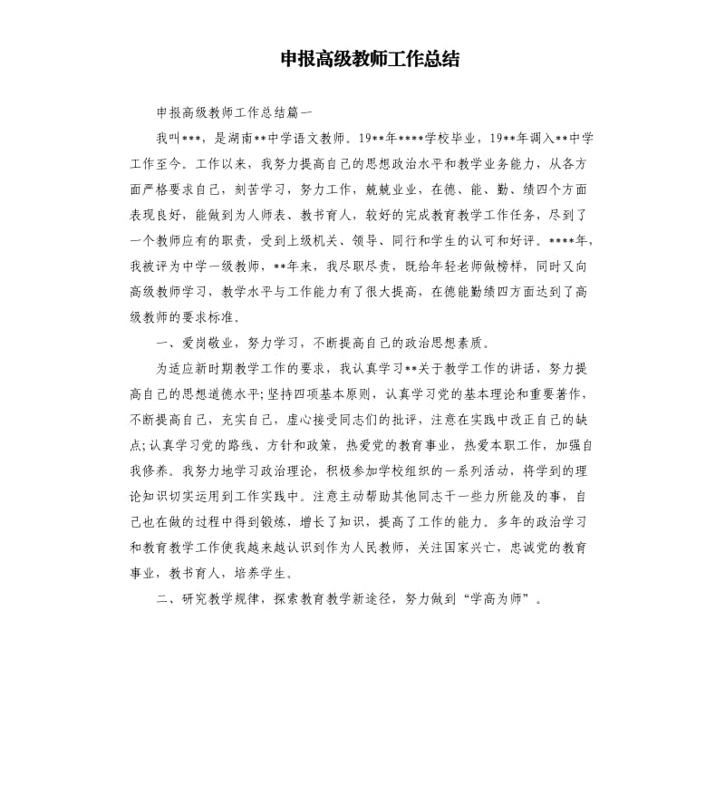 申报高级教师工作总结.docx_第1页